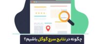 چگونه در نتایج سرچ گوگل باشیم؟  راهنمای جامع دیده‌شدن در گوگل برای کسب‌وکارها