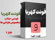 ✨ فونت کهربا؛ انتخابی حرفه‌ای برای طراحان خاص!