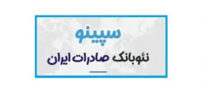 سپینو بانک صادرات: خدمات نوین بانکی برای کاربران ایرانی