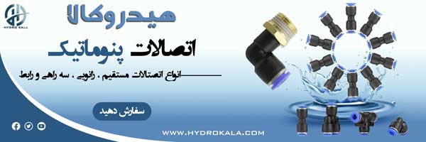 اتصالات پنوماتیک هیدروکالا