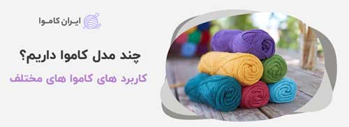کاربرد های کاموا های مختلف