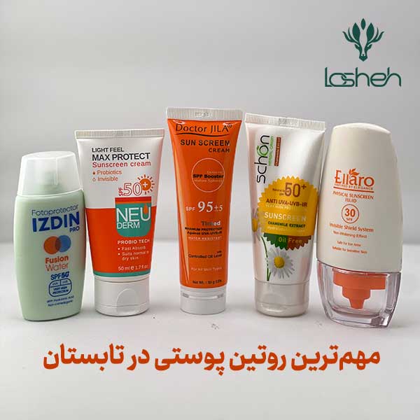 ضدآفتاب مهمترین روتین پوستی در تابستان