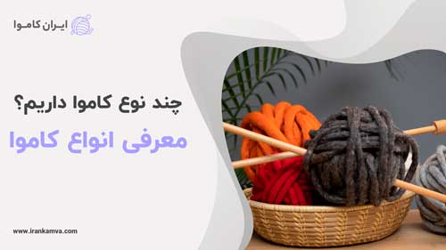 چند نوع کاموا داریم؟ + معرفی انواع آن