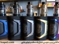 معرفی بهترین سایت برای خرید راحت و مطمئن ویپ و پاد || از کجا بخریم؟