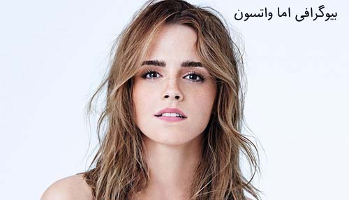 بیوگرافی اما واتسون و حقایقی درباره او + عکس های شخصی