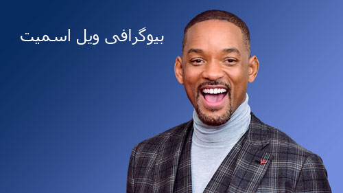 بیوگرافی ویل اسمیت؛ بازیگر و خواننده آمریکایی