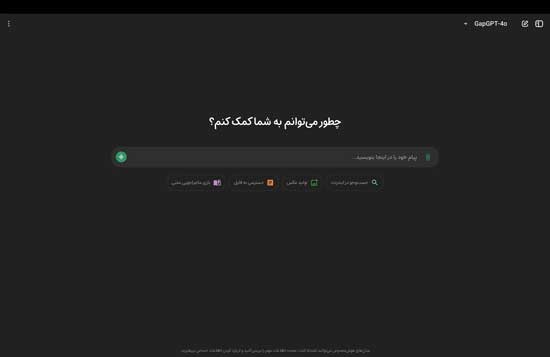 گپ جی پی تی | چت جی پی تی رایگان | تولید تصویر – رایگان و نامحدود