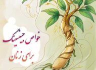 خواص جینسینگ برای زنان