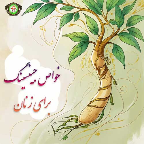 خواص جینسینگ برای زنان