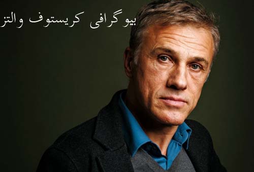 بیوگرافی کریستوف والتز | آثار هنری و عکس های شخصی