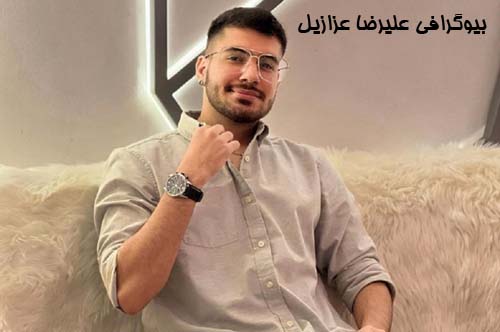 بیوگرافی علیرضا عزازیل و ماجرای معروفیت او