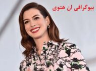 بیوگرافی ان هتوی بازیگر مطرح آمریکایی | عکس