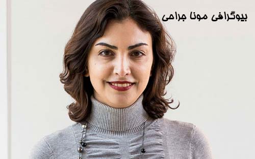 بیوگرافی مونا جراحی؛ استعداد برتر آمریکا