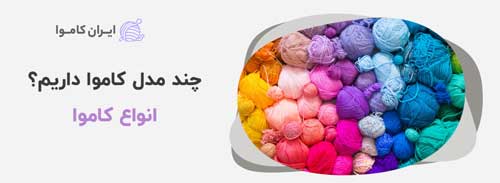 انواع کاموا