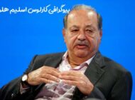 بیوگرافی کارلوس اسلیم هلوی؛ ثروتمندترین مرد مکزیک