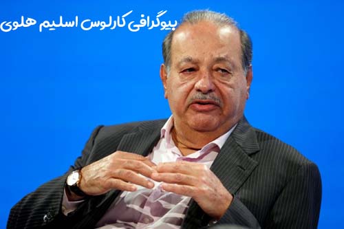 بیوگرافی کارلوس اسلیم هلوی؛ ثروتمندترین مرد مکزیک