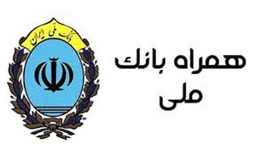 همراه بانک ملی برای ایفون