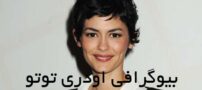 بیوگرافی اودری توتو؛ بازیگر فرانسوری و حقایقی درباره زندگی او