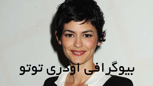 بیوگرافی اودری توتو؛ بازیگر فرانسوری و حقایقی درباره زندگی او