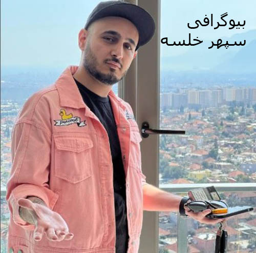 بیوگرافی سپهر خلسه خواننده رپ + تصاویر شخصی