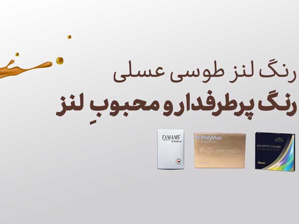 مزیت های لنز رنگی