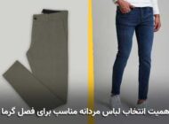 راهنمای جامع استایل مردانه در فصل گرما