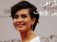 درباره طوبا بویوک و ناگفته هایی درباره زندگی شخصی او