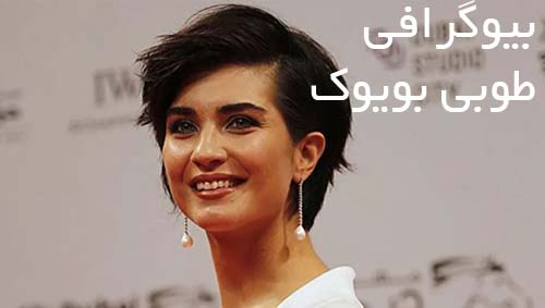 درباره طوبا بویوک و ناگفته هایی درباره زندگی شخصی او