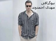 بیوگرافی مهدی احمدوند؛ از موسیقی تا شهرت و ازدواج