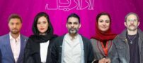 اسامی و بیوگرافی بازیگران سریال ازازیل | عکس های بازیگران سریال ازازیل