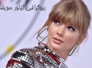 بیوگرافی تیلور سویفت؛ خواننده ای که نامش در کتاب های گینس ثبت شد