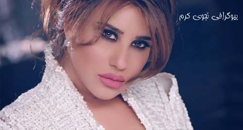 بیوگرافی نجوی کرم؛ خواننده مشهور لبنانی و همسرش | عکس