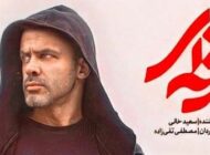لیست و اسامی بازیگران سریال حرفه ای | عکس