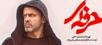 لیست و اسامی بازیگران سریال حرفه ای | عکس