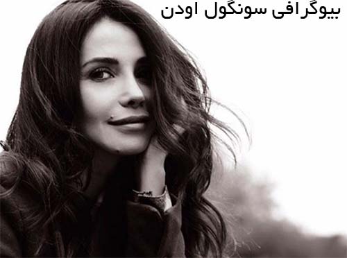 بیوگرافی سونگول اودن؛ همسر آرمان بیچاکچی + تصاویر