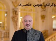 بیوگرافی هومن خلعتبری؛ رهبر و ارکستر به همراه تصاویر