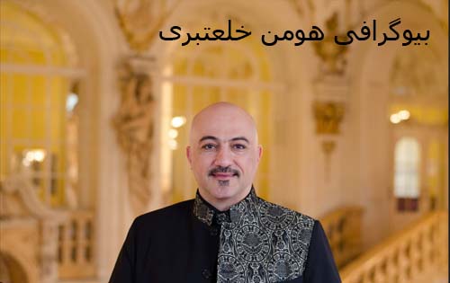 بیوگرافی هومن خلعتبری؛ رهبر و ارکستر به همراه تصاویر