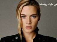 بیوگرافی کیت وینسلت Kate Winslet؛ بازیگری که به شهرت جهانی رسید