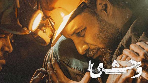 پخش اختصاصی سریال وحشی از پلتفرم فیلم نت