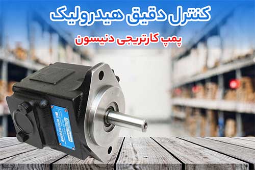 معرفی پمپ کارتریجی دنیسون (denison)