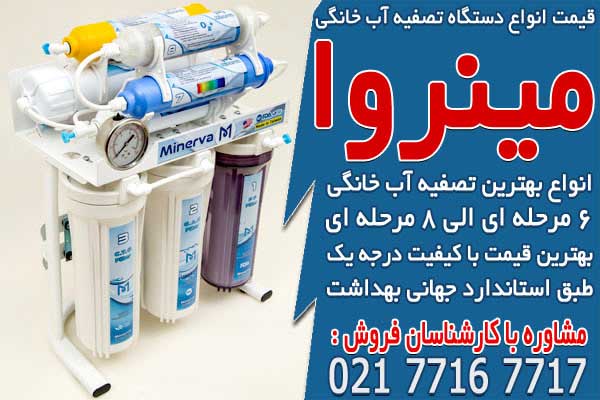 قیمت انواع دستگاه تصفیه آب خانگی