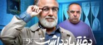 لیست و اسامی بازیگران سریال دفتر یادداشت