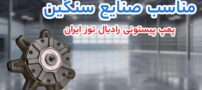 پمپ پیستونی توز ایران یا کارتریجی دنیسون؟ مقایسه قیمت و کاربرد، هزینه‌ ها