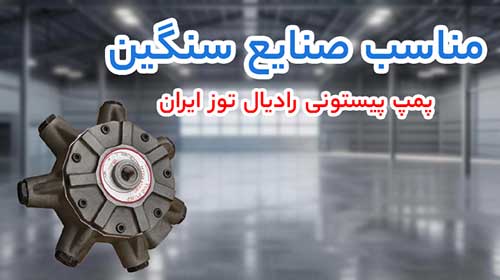پمپ پیستونی توز ایران یا کارتریجی دنیسون؟ مقایسه قیمت و کاربرد، هزینه‌ ها