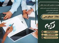 با خدمات تخصصی حسابرسی، ریسک مالی کسب و کارتان را به صفر برسانید!