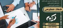 با خدمات تخصصی حسابرسی، ریسک مالی کسب و کارتان را به صفر برسانید!