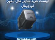 لیست قیمت خرید شارژر اورجینال آیفون – انکر ، موفی – پارت اورجینال