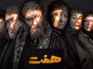 اسامی و بیوگرافی بازیگران سریال هفت + عکس های بازیگران سریال هفت