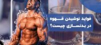 قهوه و ورزش؛ ترکیب جادویی برای انفجار انرژی، تمرکز و عملکرد بهتر!