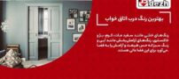 بهترین رنگ برای درب اتاق خواب | 7 نکته انتخاب رنگ مناسب